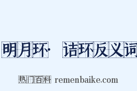明月环·诘环反义词是什么意思的图片